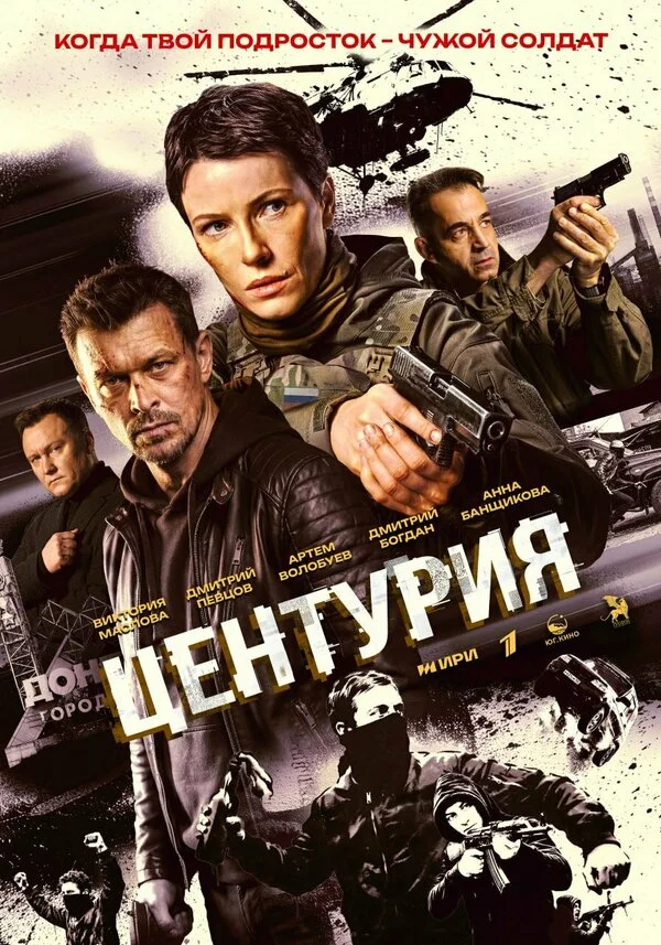 Центурия 2024 постер